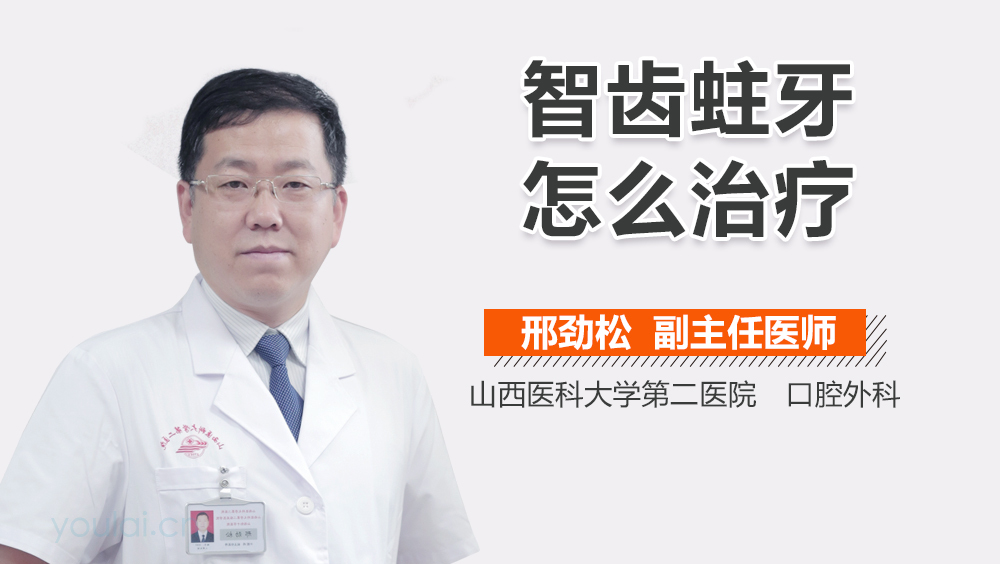 智齿蛀牙怎么治疗