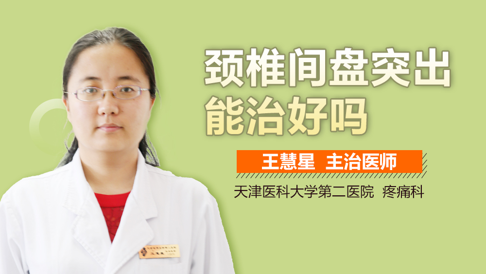 颈椎间盘突出能治好吗