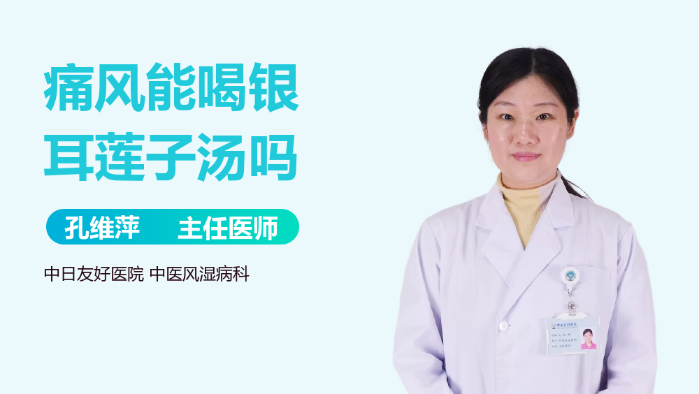 痛风能喝银耳莲子汤吗