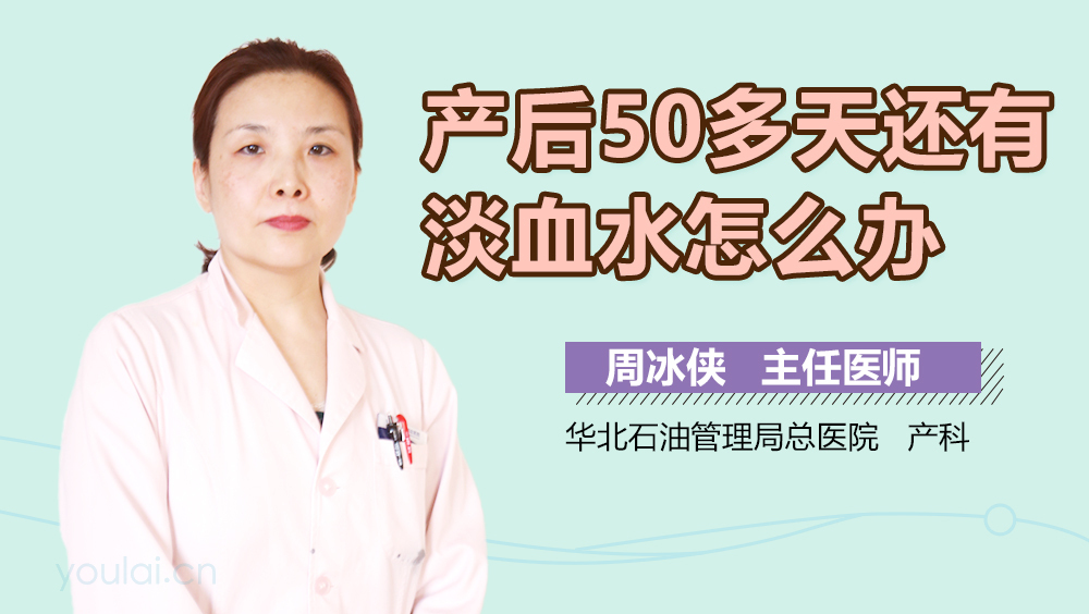 产后50多天还有淡血水怎么办