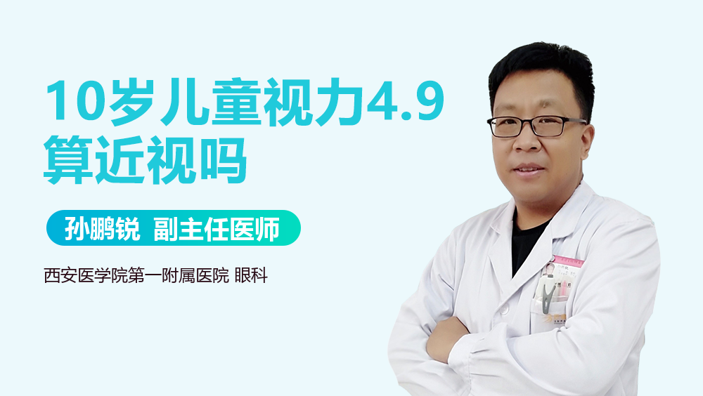 10岁儿童视力4.9算近视吗