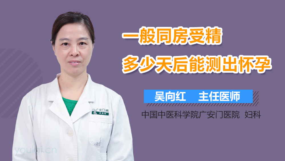 一般同房受精多少天后能测出怀孕