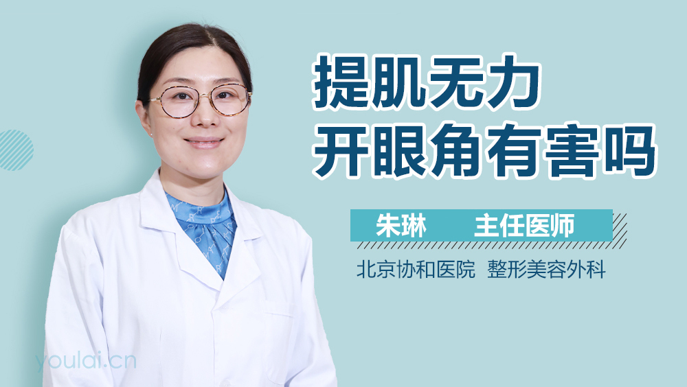 提肌无力开眼角有害吗