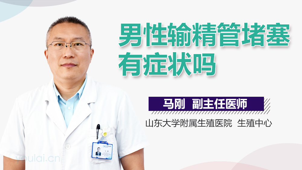 男性输精管堵塞有症状吗