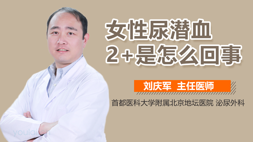 女性尿潜血2+是怎么回事