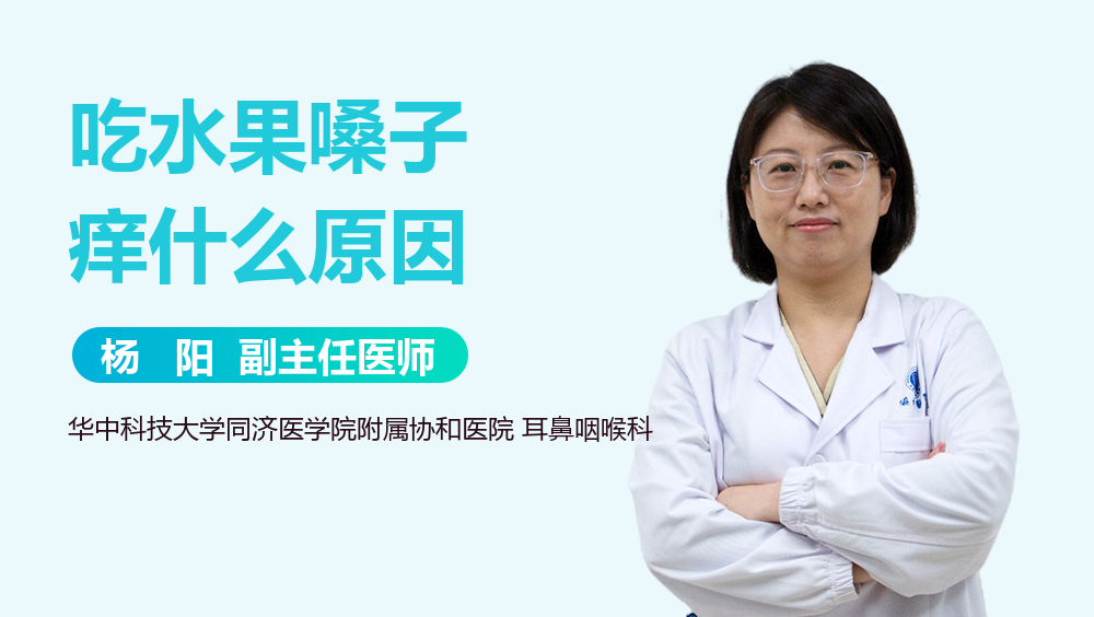 吃水果嗓子痒什么原因