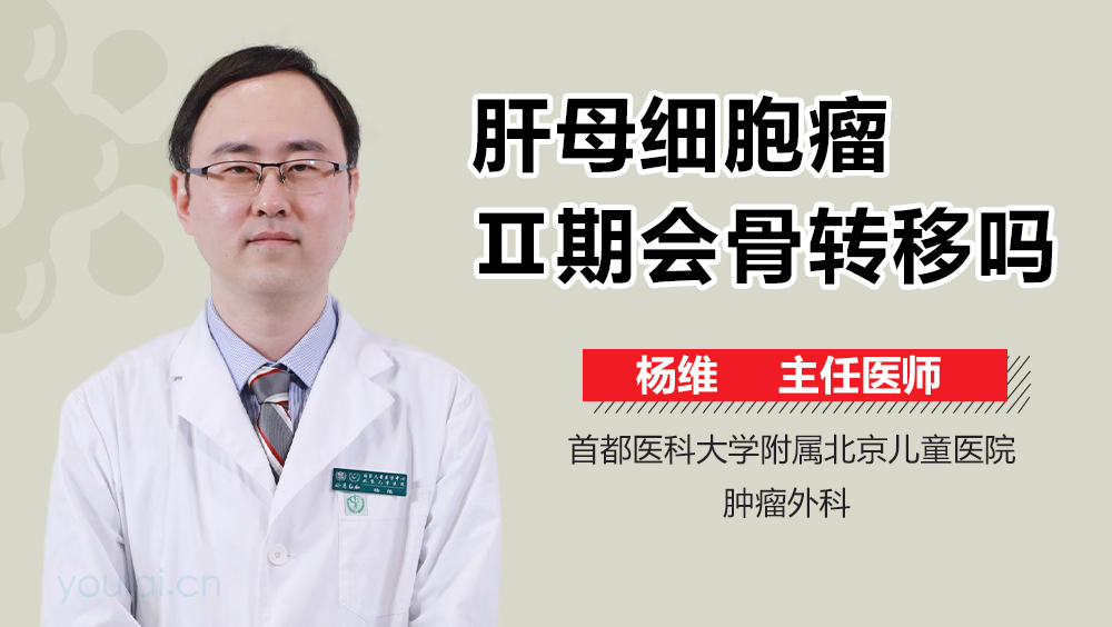 肝母细胞瘤Ⅱ期会骨转移吗
