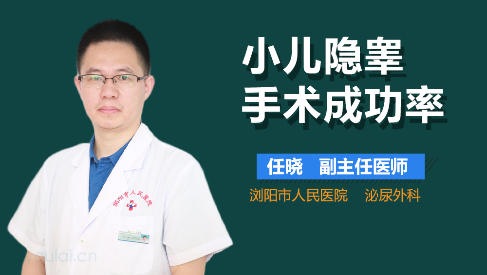 小儿隐睾手术成功率