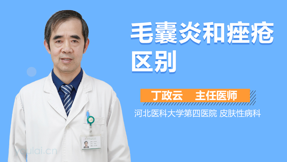 毛囊炎和痤疮区别
