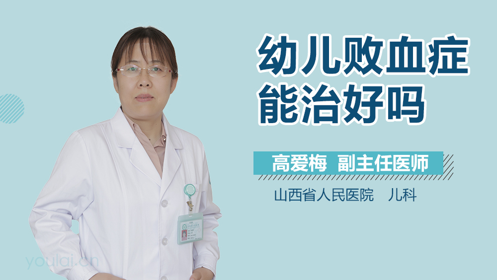 幼儿败血症能治好吗