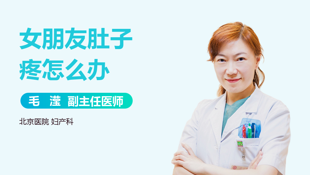 女朋友肚子疼怎么办