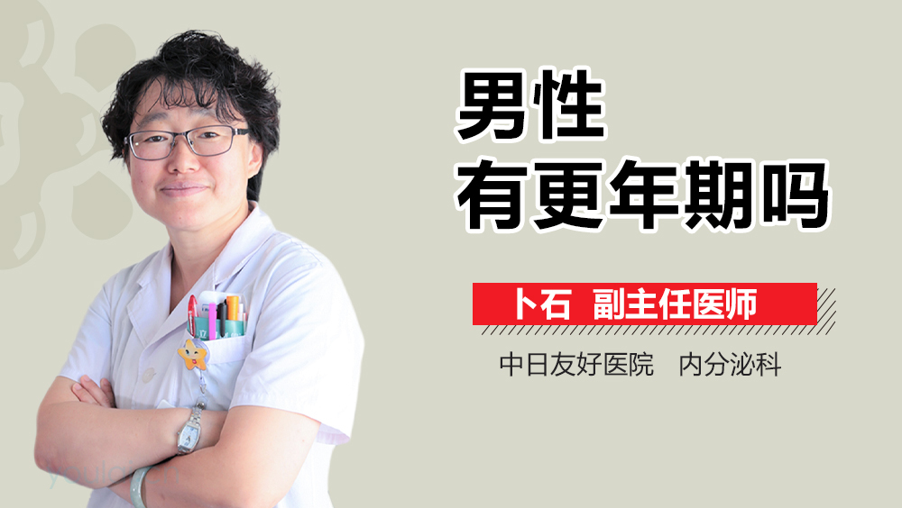 男性有更年期吗