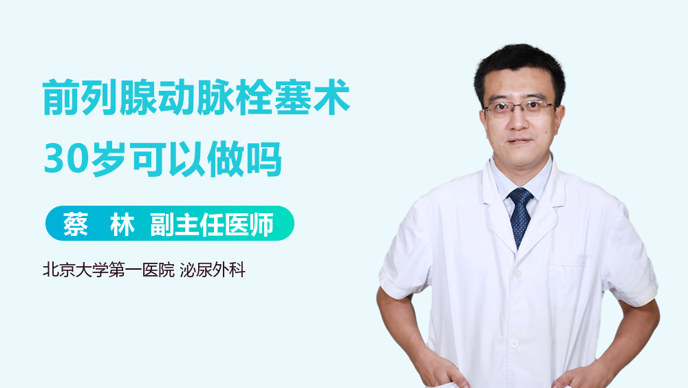 前列腺动脉栓塞术30岁可以做吗