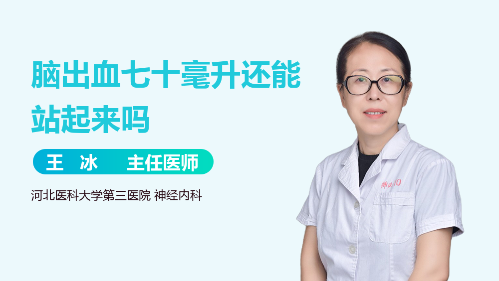 脑出血七十毫升还能站起来吗
