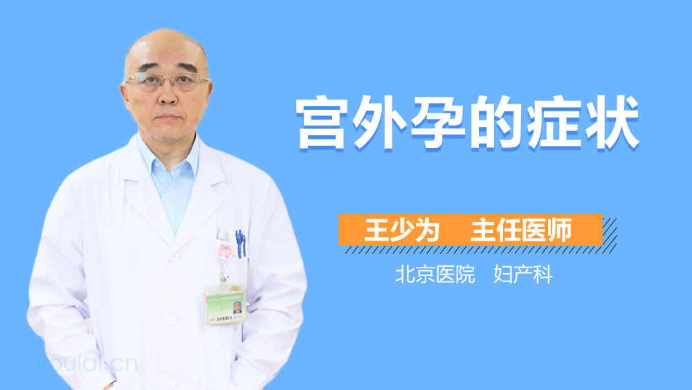 宫外孕的症状