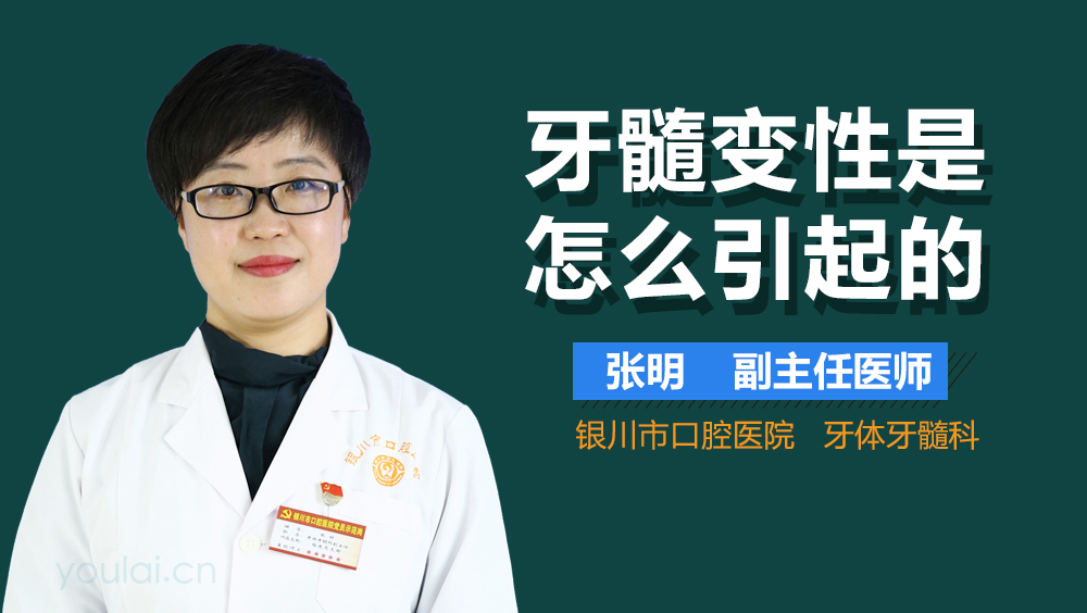牙髓变性是怎么引起的