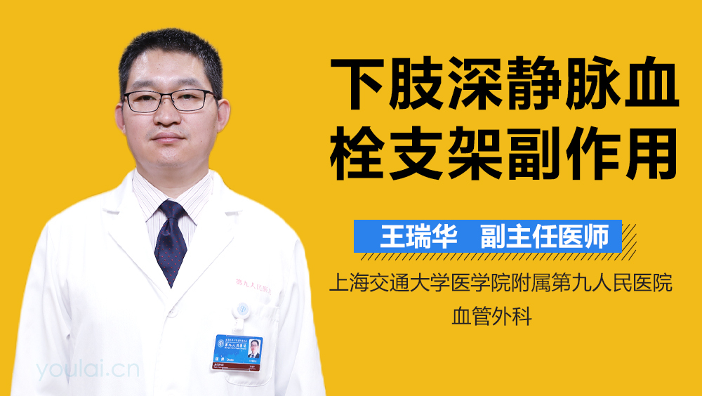 下肢深静脉血栓支架副作用