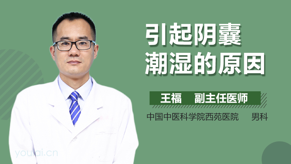 引起阴囊潮湿的原因