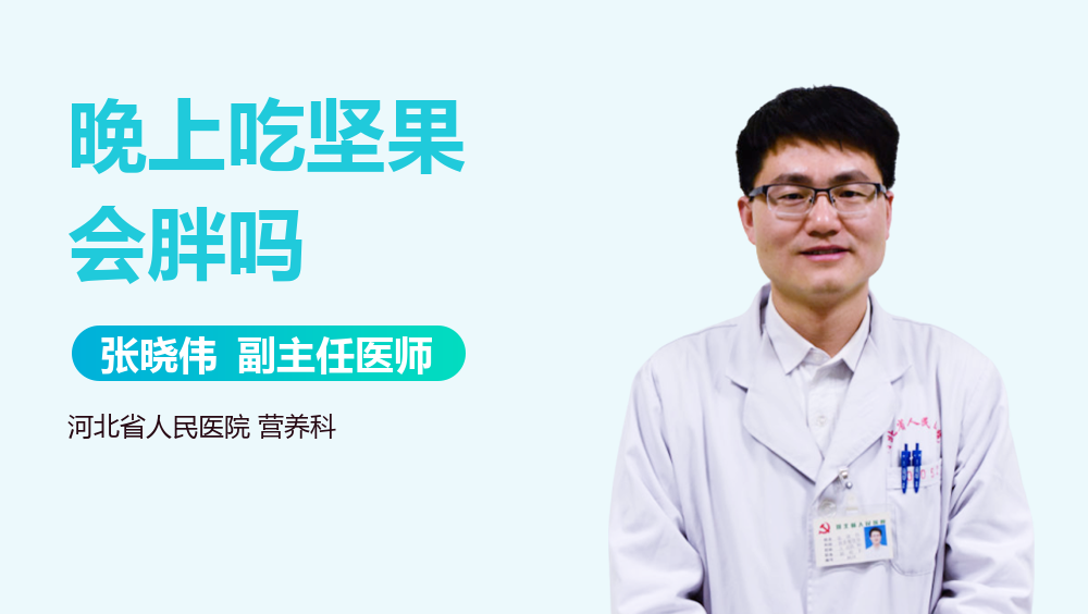 晚上吃坚果会胖吗