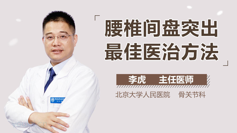 腰椎间盘突出最佳医治方法