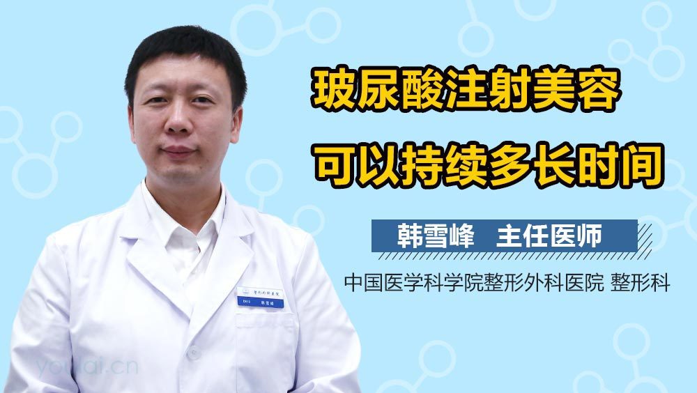 玻尿酸注射美容可以持续多长时间