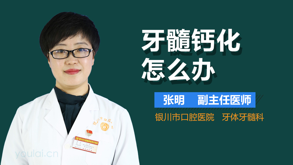 牙髓钙化怎么办