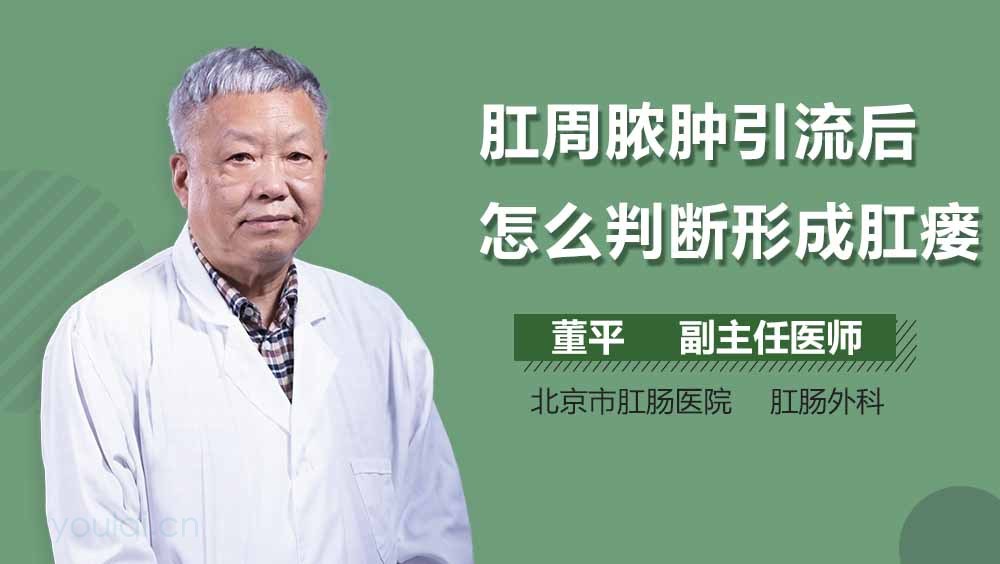 肛周脓肿引流后怎么判断形成肛瘘