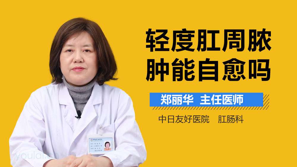 轻度肛周脓肿能自愈吗