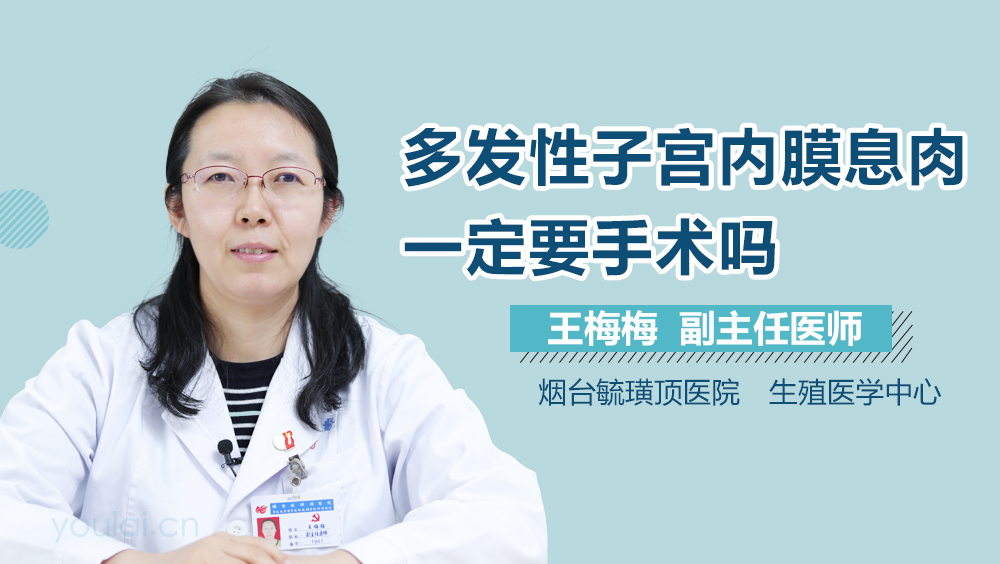 多发性子宫内膜息肉一定要手术吗