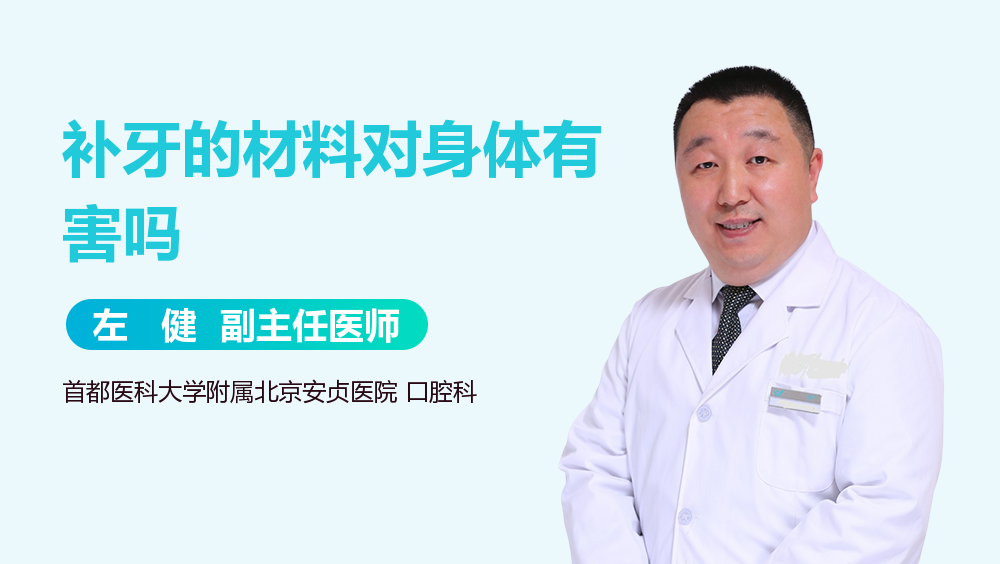 补牙的材料对身体有害吗
