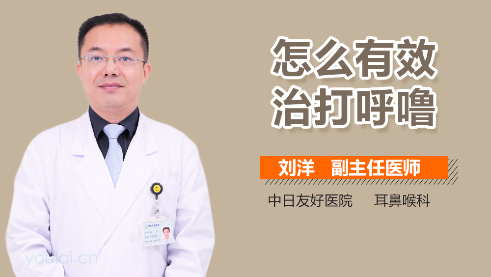 怎么有效治打呼噜