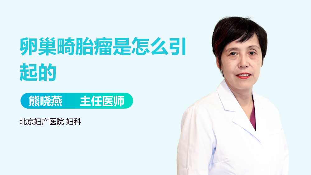 卵巢畸胎瘤是怎么引起的