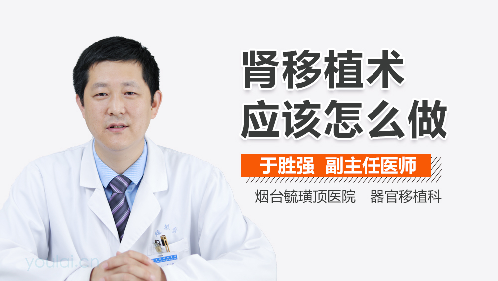肾移植术应该怎么做