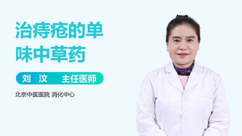 治痔疮的单味中草药