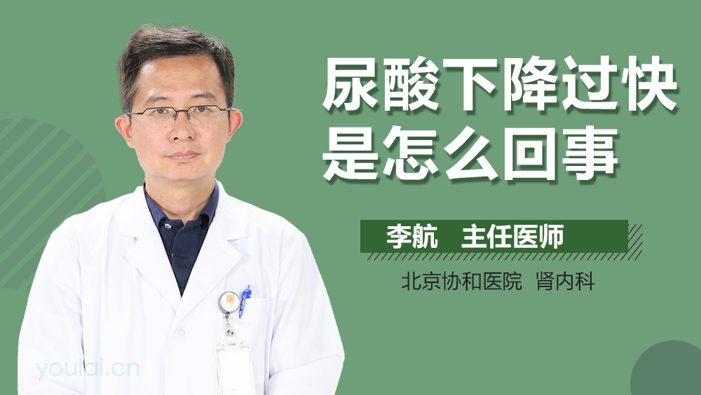 尿酸下降过快是怎么回事
