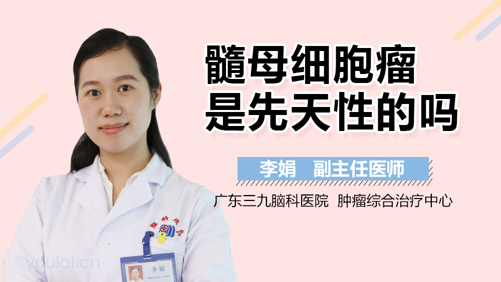髓母细胞瘤是先天性的吗