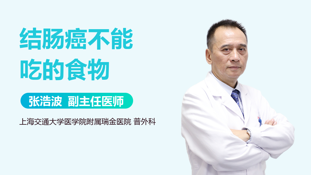 结肠癌不能吃的食物