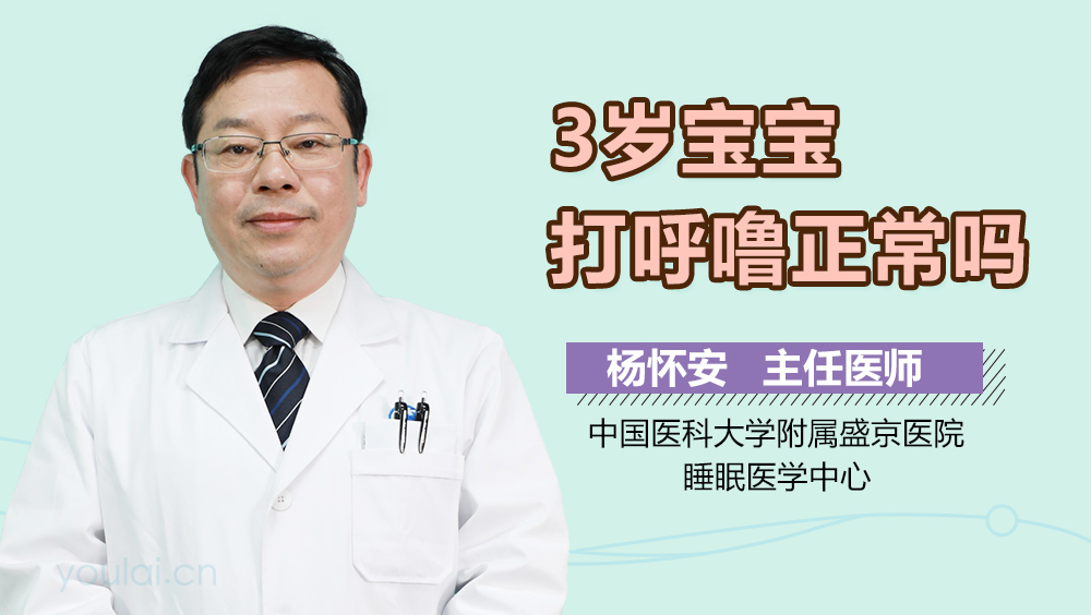 3岁宝宝打呼噜正常吗