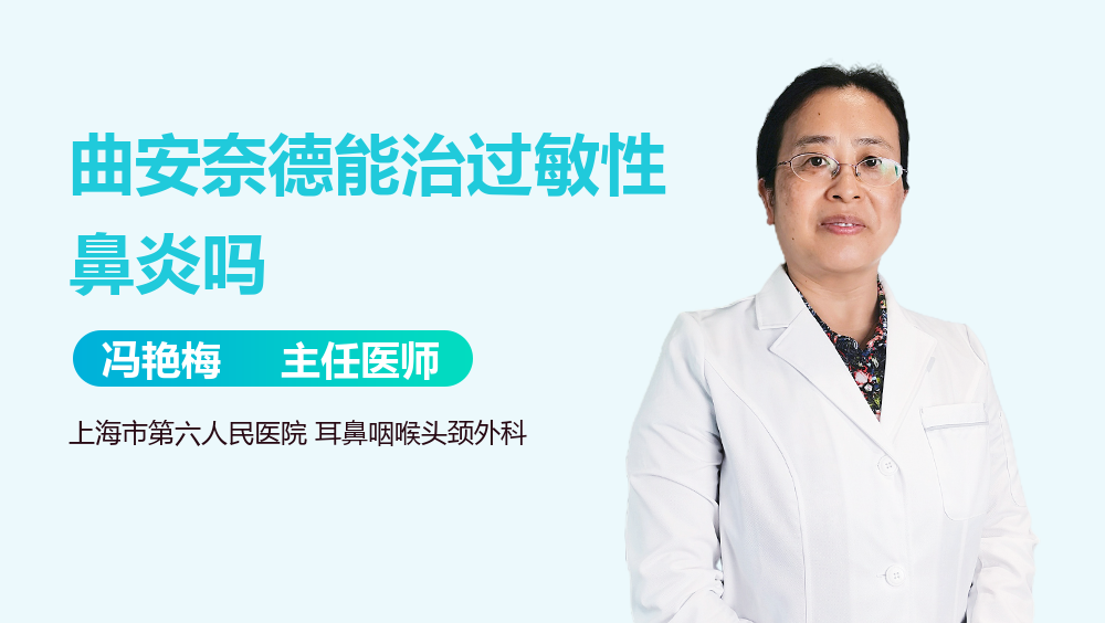 曲安奈德能治过敏性鼻炎吗