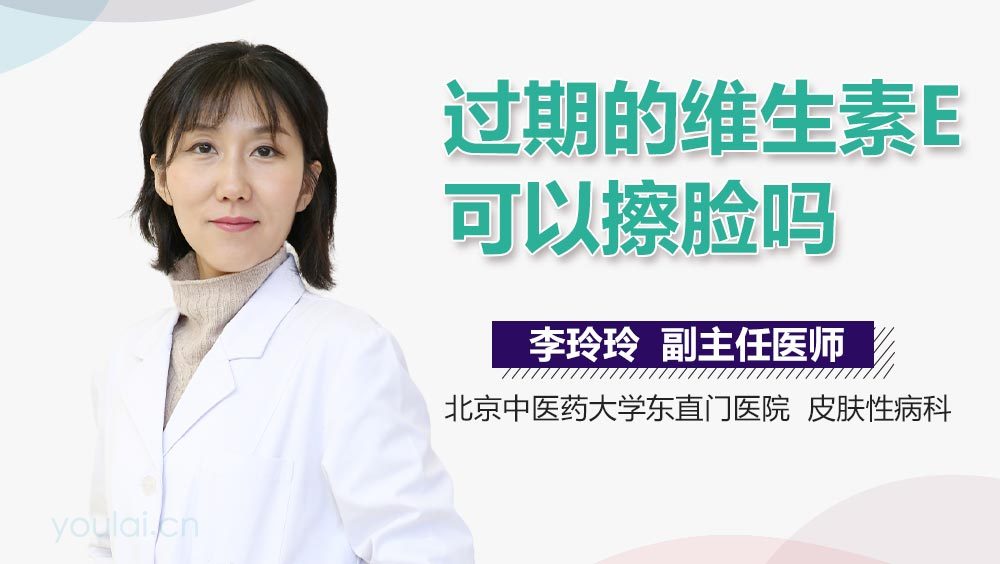 过期的维生素E可以擦脸吗