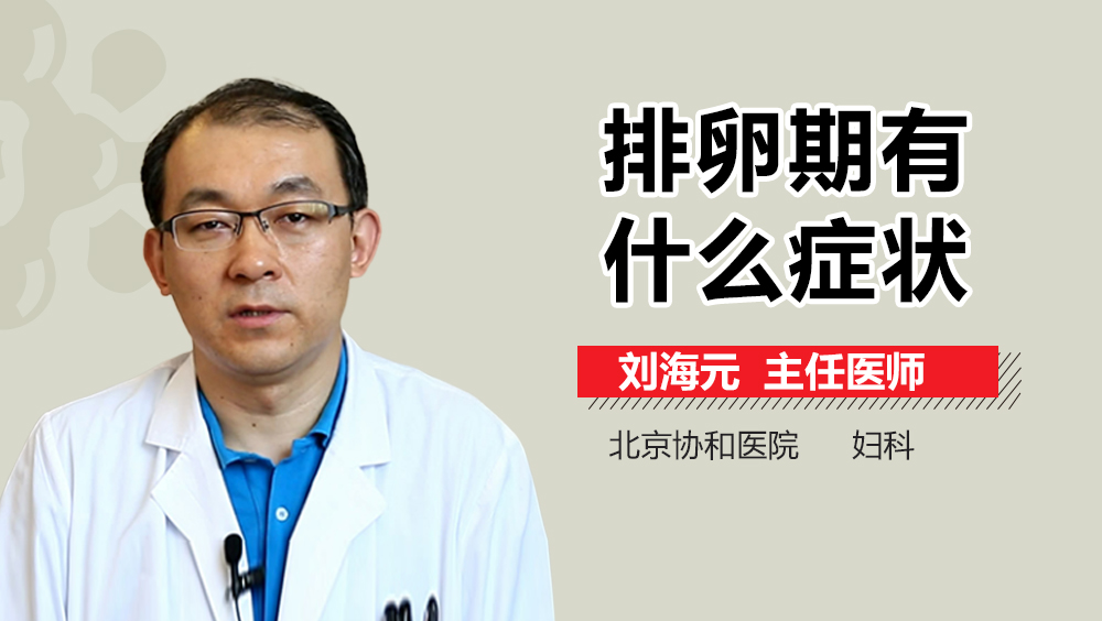 排卵期有什么症状