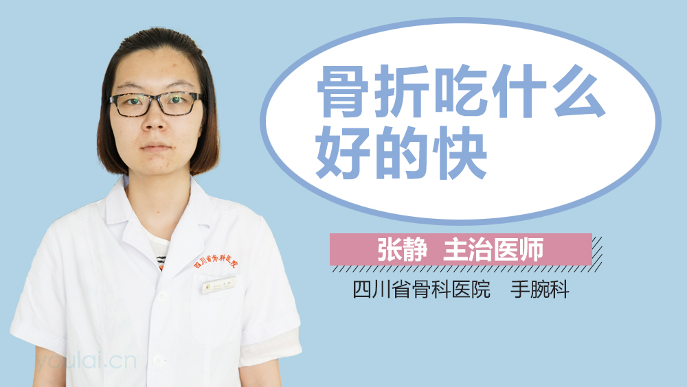 骨折吃什么好的快