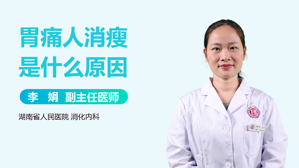 胃痛人消瘦是什么原因