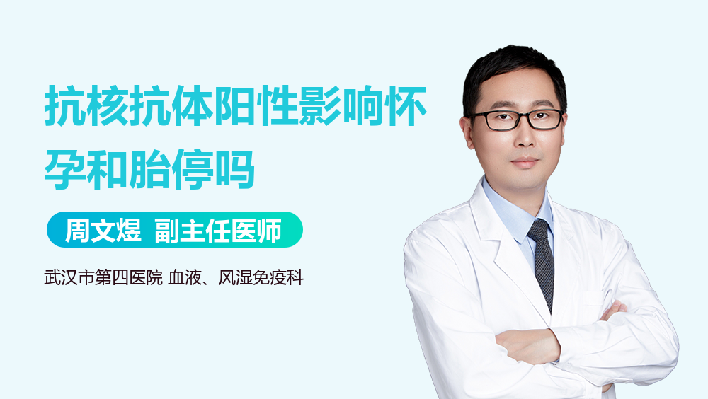 抗核抗体阳性影响怀孕和胎停吗