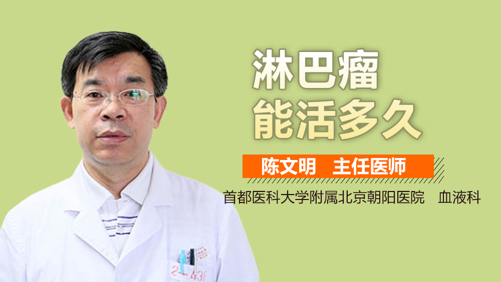 淋巴瘤能活多久