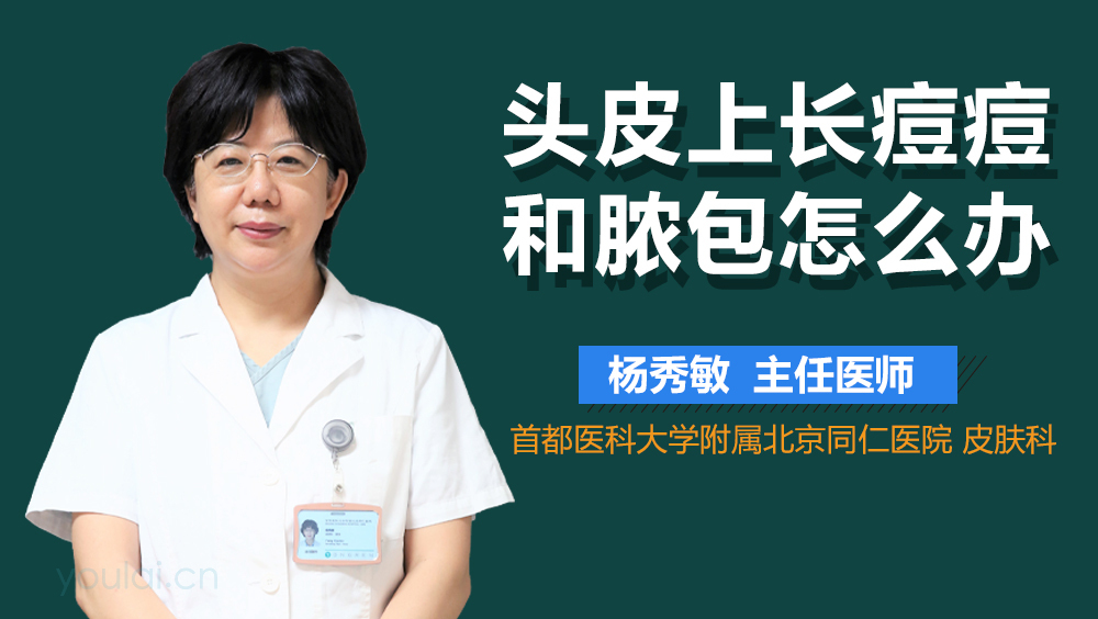 头皮上长痘痘和脓包怎么办