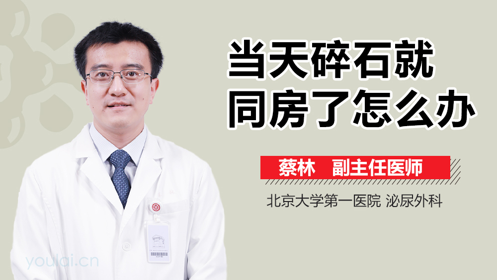 当天碎石就同房了怎么办