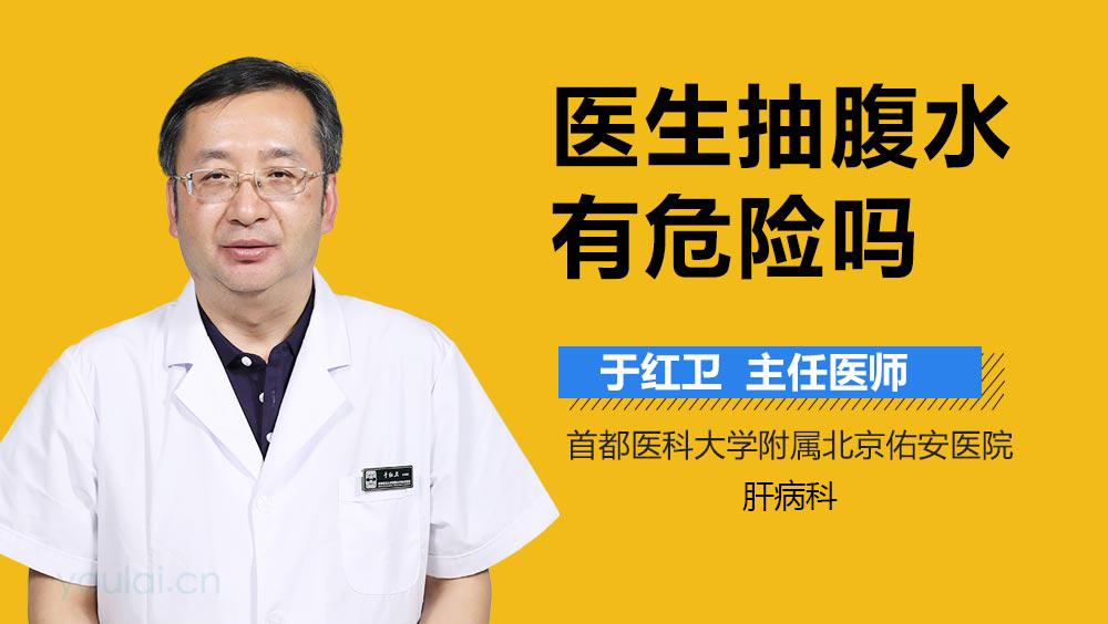 医生抽腹水有危险吗
