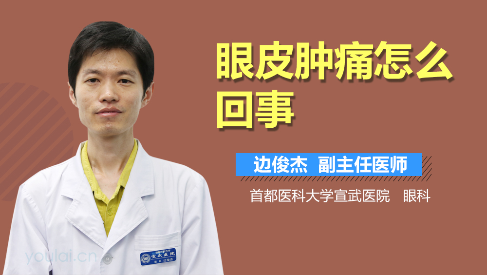 眼皮肿痛怎么回事