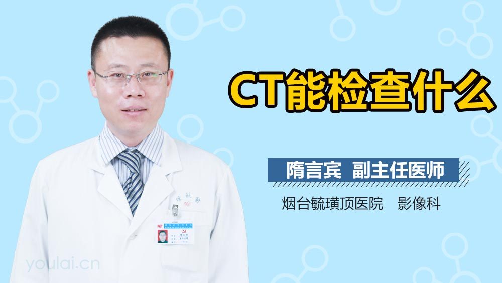 CT能检查什么